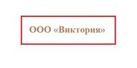 ООО"ВИКТОРИЯ"