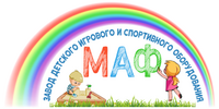 ООО "ЗАВОД ДЕТСКОГО ИГРОВОГО И СПОРТИВНОГО ОБОРУДОВАНИЯ МАФ"