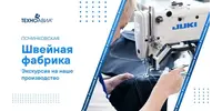 ООО "ПОЧИНКОВСКАЯ ШВЕЙНАЯ ФАБРИКА"