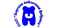 АО "БОРСКАЯ ВОЙЛОЧНАЯ ФАБРИКА"