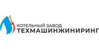 ООО "КОТЕЛЬНЫЙ ЗАВОД ТЕХМАШИНЖИНИРИНГ"