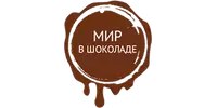 ООО "МИР В ШОКОЛАДЕ"