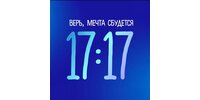 ООО "17:17"