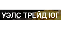 ООО УЭЛС ТРЕЙД ЮГ