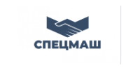 ООО "Спецмаш"