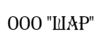 ООО "ШАР"