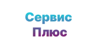 ООО "Сервис Плюс"