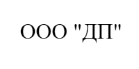 ООО "ДП"