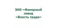 АО "Фанерный Завод "Власть Труда"
