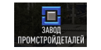 АО "Завод Промстройдеталей"