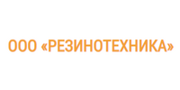 ООО Резинотехника