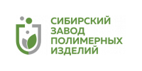 ООО "СИБИРСКИЙ ЗАВОД ПОЛИМЕРНЫХ ИЗДЕЛИЙ"