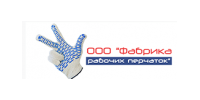 ООО "ФАБРИКА РАБОЧИХ ПЕРЧАТОК"