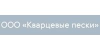 ООО "КВАРЦЕВЫЕ ПЕСКИ"