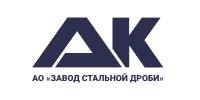 АО "ЗАВОД СТАЛЬНОЙ ДРОБИ"