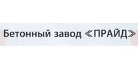 ООО "БЕТОННЫЙ ЗАВОД ПРАЙД"