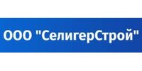 ООО "СЕЛИГЕРСТРОЙ"