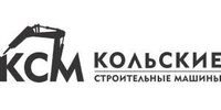 ООО "КОЛЬСКИЕ СТРОИТЕЛЬНЫЕ МАШИНЫ"