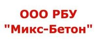 ООО "РБУ МИКС-БЕТОН"