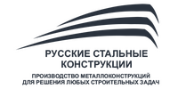 ООО "Русские Стальные Конструкции"
