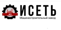 АО МЗ "Исеть"
