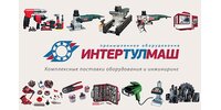 ООО "ИНТЕРТУЛМАШ"