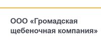 ООО "ГРОМАДСКИЙ ЩЕБЕНОЧНЫЙ КАРЬЕР"
