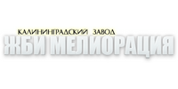 ООО "КАЛИНИНГРАДСКИЙ ЗАВОД ЖБИ МЕЛИОРАЦИЯ"