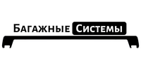 ООО "БАГАЖНЫЕ СИСТЕМЫ"