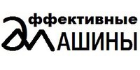 ООО "ЭФФЕКТИВНЫЕ МАШИНЫ"