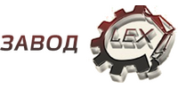 ООО ЗАВОД "ЛЭКС"