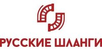 ООО "РУССКИЕ ШЛАНГИ"