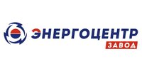 ООО "ЗАВОД ЭНЕРГОЦЕНТР"