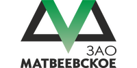 ЗАО "МАТВЕЕВСКОЕ"