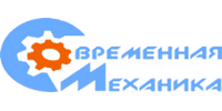 ООО "СОВРЕМЕННАЯ МЕХАНИКА"