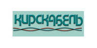 АО "КИРСКАБЕЛЬ"