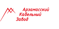 ООО "АРЗАМАССКИЙ КАБЕЛЬНЫЙ ЗАВОД"