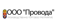 ООО "ПРОВОДА"
