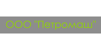 ООО "ПЕТРОМАШ"