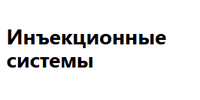 ООО "ТЕХНОЛОГИИ ИНЪЕКТИРОВАНИЯ"