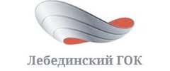 АО "ЛЕБЕДИНСКИЙ ГОК"