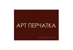 ООО "ПК АРТ-ПЕРЧАТКА"