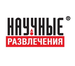 ООО "НАУЧНЫЕ РАЗВЛЕЧЕНИЯ"