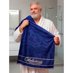 Полотенце подарочное для дедушки