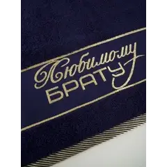 Полотенце подарочное в подарок брату