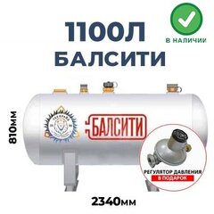 Газгольдер Балсити 1100 литров