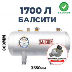 Газгольдер, Балсити 1700 литров