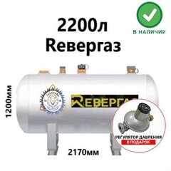 Газгольдер Ревергаз 2200 литров