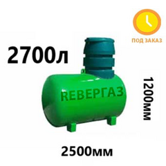Подземный газгольдер Ревергаз 2700 литров