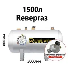 Газгольдер, REвергаз 1500 литров